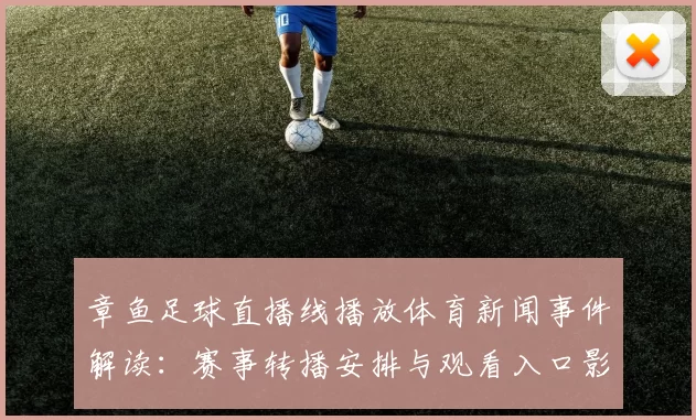 章鱼足球直播线播放体育新闻事件解读：赛事转播安排与观看入口影响