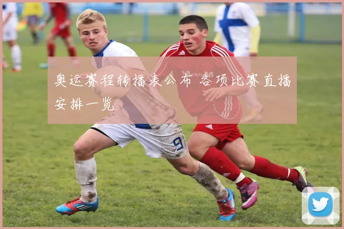 奥运赛程转播表公布 各项比赛直播安排一览