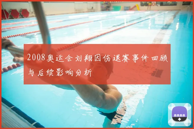 2008奥运会刘翔因伤退赛事件回顾与后续影响分析