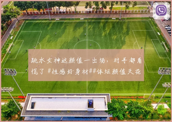 跳水女神这颜值一出场,对手都看慌了 #性感好身材##体坛颜值天花板##颜值与身材并存##这身材谁顶得住#