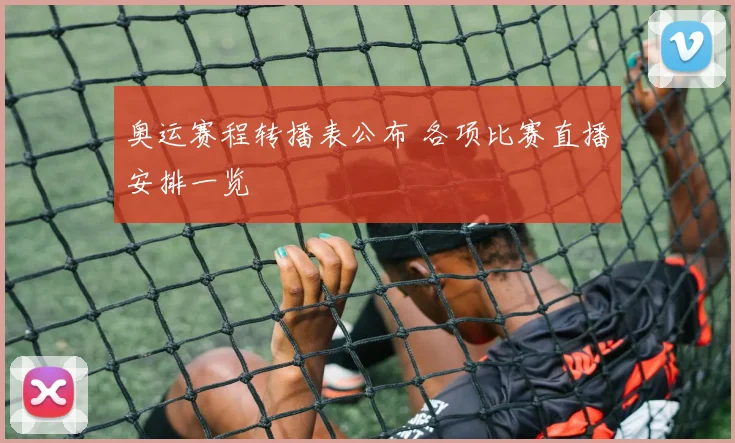 奥运赛程转播表公布 各项比赛直播安排一览