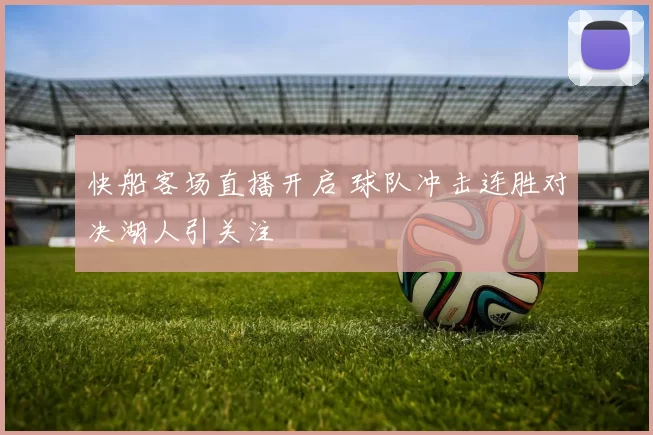 快船客场直播开启 球队冲击连胜对决湖人引关注