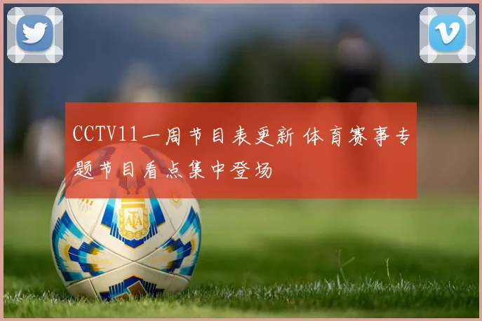 CCTV11一周节目表更新 体育赛事专题节目看点集中登场