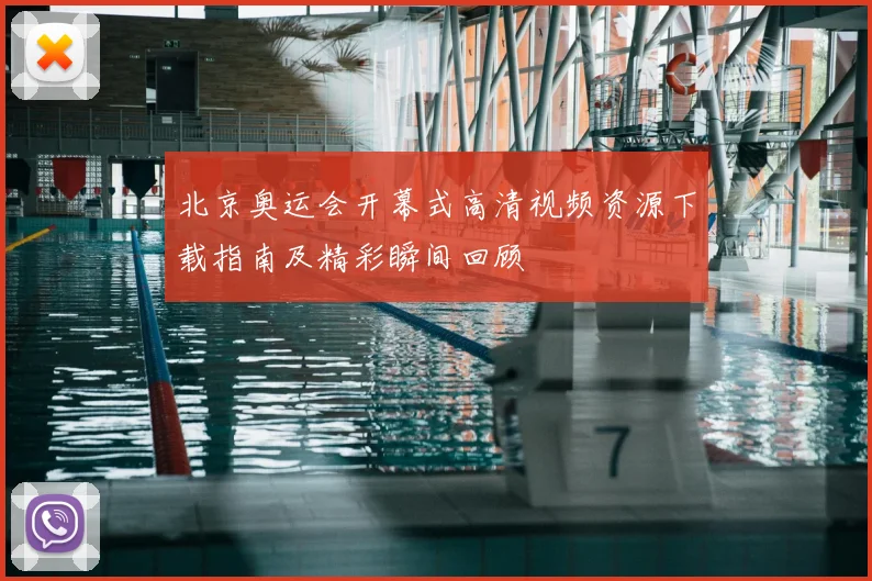 北京奥运会开幕式高清视频资源下载指南及精彩瞬间回顾