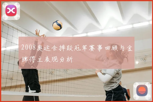2008奥运会摔跤冠军赛事回顾与金牌得主表现分析