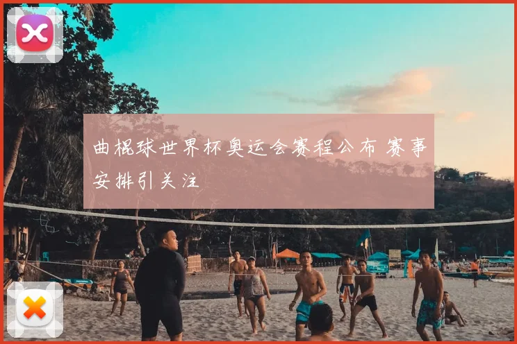 曲棍球世界杯奥运会赛程公布 赛事安排引关注