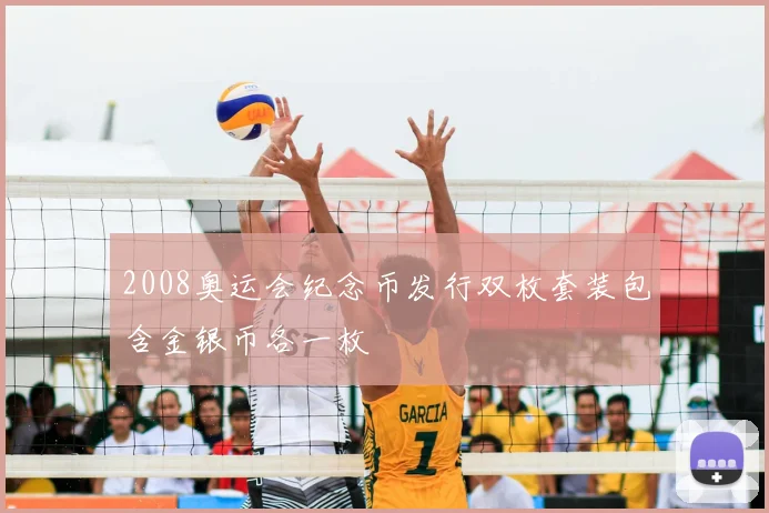 2008奥运会纪念币发行双枚套装包含金银币各一枚