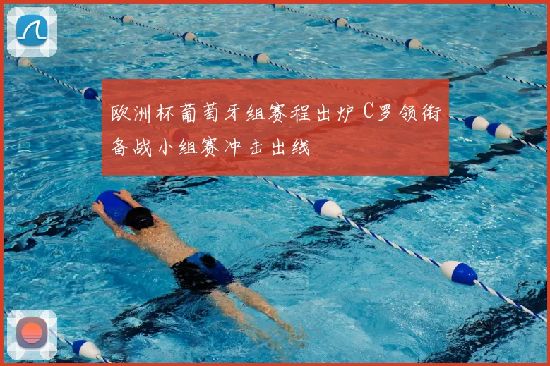 欧洲杯葡萄牙组赛程出炉 C罗领衔备战小组赛冲击出线