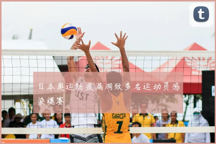 日本奥运防疫漏洞致多名运动员感染退赛