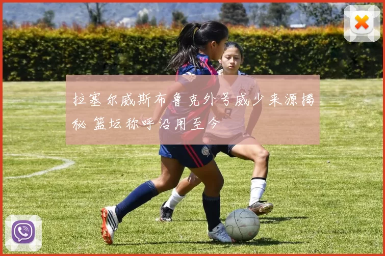 拉塞尔威斯布鲁克外号威少来源揭秘 篮坛称呼沿用至今