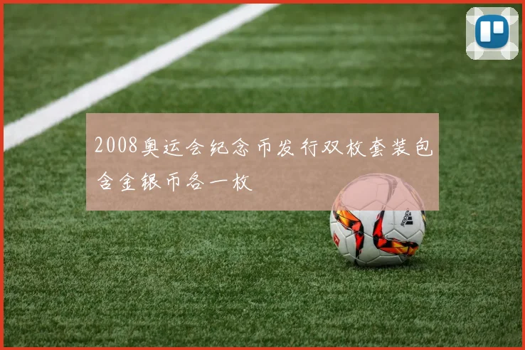 2008奥运会纪念币发行双枚套装包含金银币各一枚