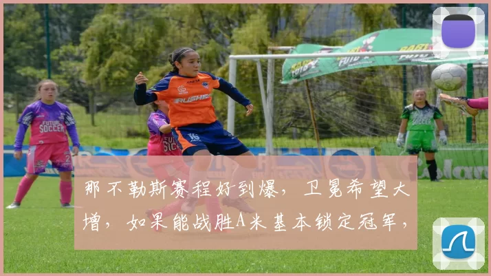 那不勒斯赛程好到爆，卫冕希望大增，如果能战胜A米基本锁定冠军，今年意甲三强争霸格局更加明朗_米兰_孔蒂_欧冠