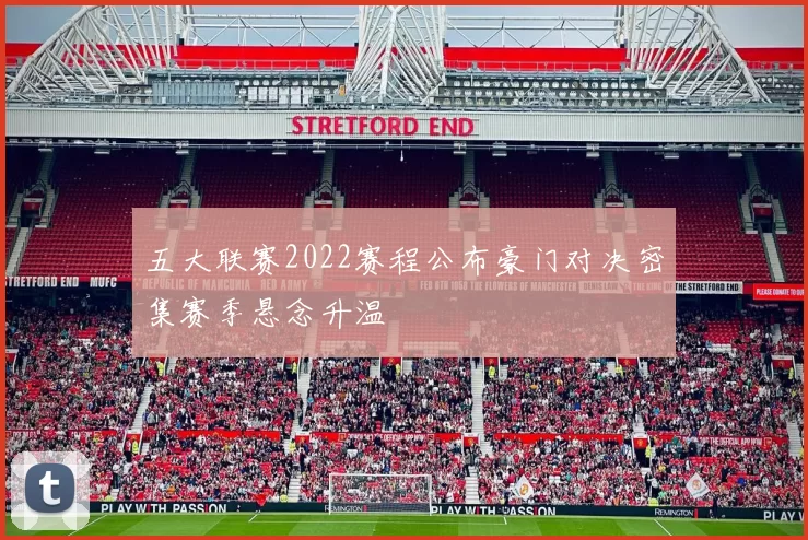 五大联赛2022赛程公布豪门对决密集赛季悬念升温