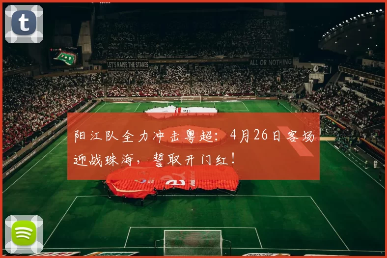 阳江队全力冲击粤超：4月26日客场迎战珠海，誓取开门红！