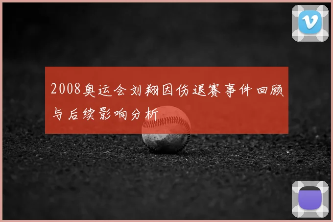 2008奥运会刘翔因伤退赛事件回顾与后续影响分析