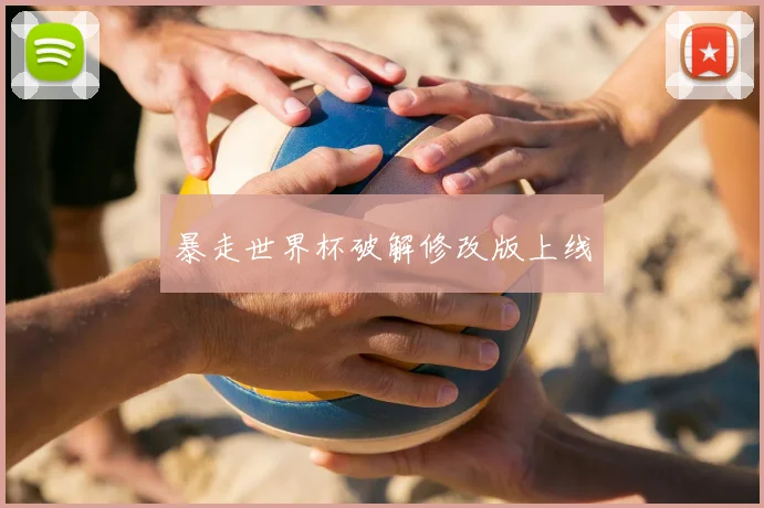 暴走世界杯破解修改版上线