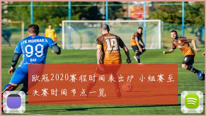 欧冠2020赛程时间表出炉 小组赛至决赛时间节点一览