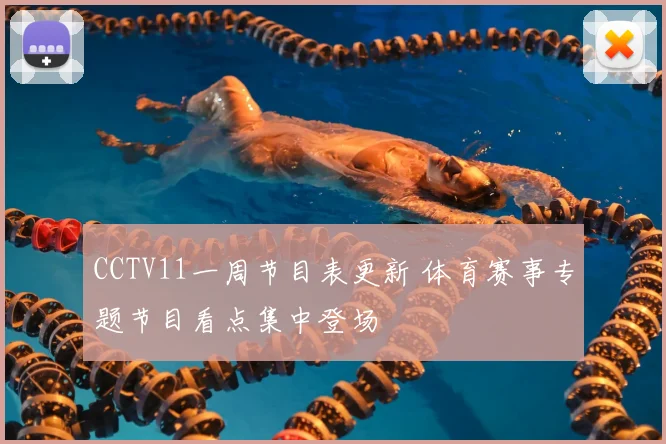 CCTV11一周节目表更新 体育赛事专题节目看点集中登场