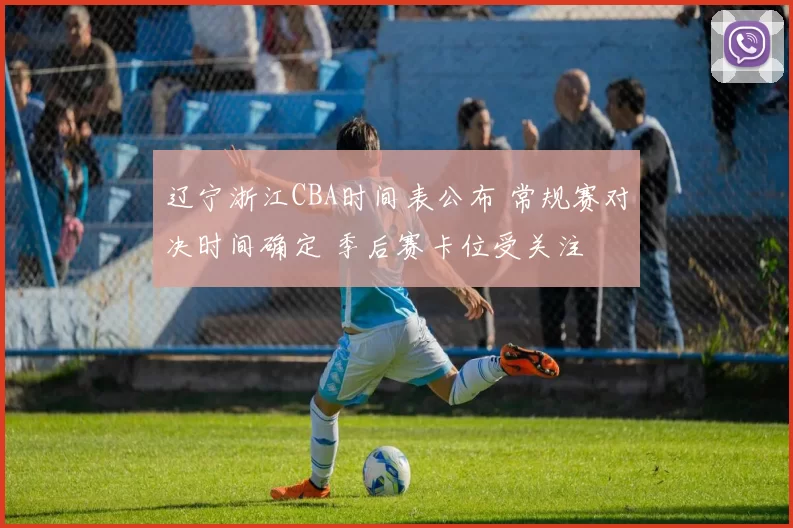 辽宁浙江CBA时间表公布 常规赛对决时间确定 季后赛卡位受关注