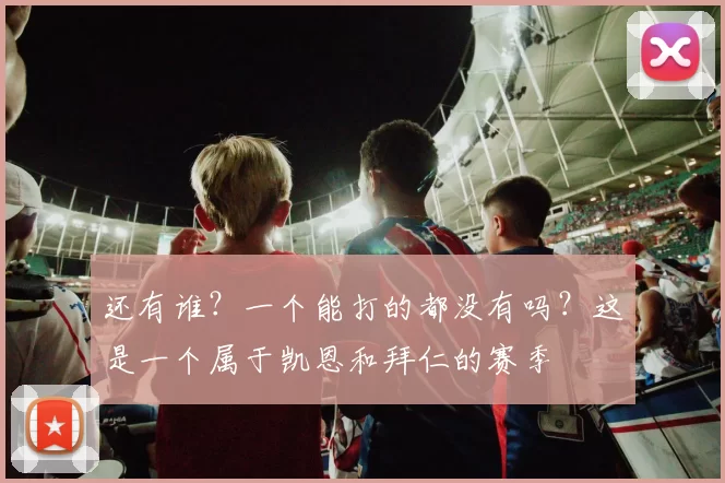 还有谁？一个能打的都没有吗？这是一个属于凯恩和拜仁的赛季