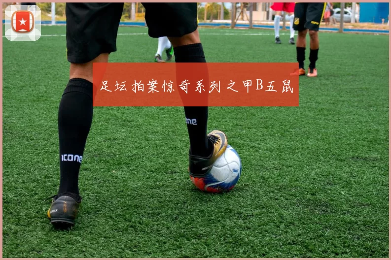 足坛拍案惊奇系列之甲B五鼠