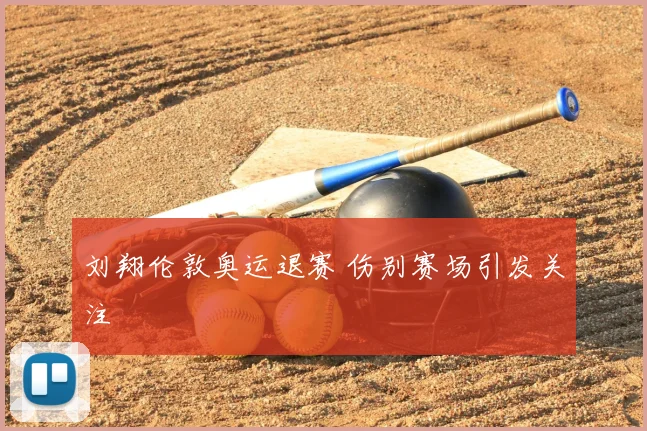 刘翔伦敦奥运退赛 伤别赛场引发关注