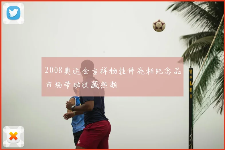 2008奥运会吉祥物挂件亮相纪念品市场带动收藏热潮