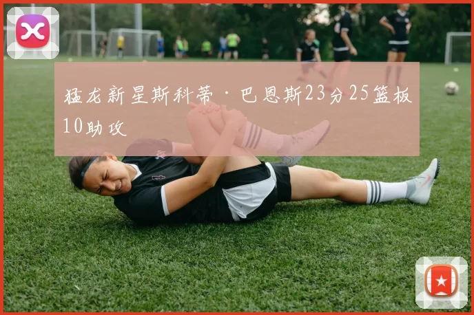 猛龙新星斯科蒂·巴恩斯23分25篮板10助攻