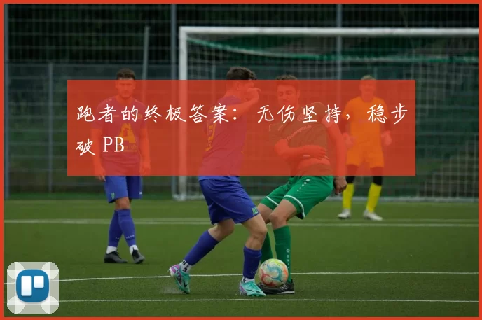 跑者的终极答案：无伤坚持，稳步破 PB