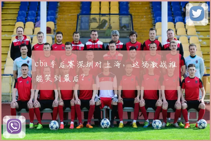 cba季后赛深圳对上海，这场激战谁能笑到最后？