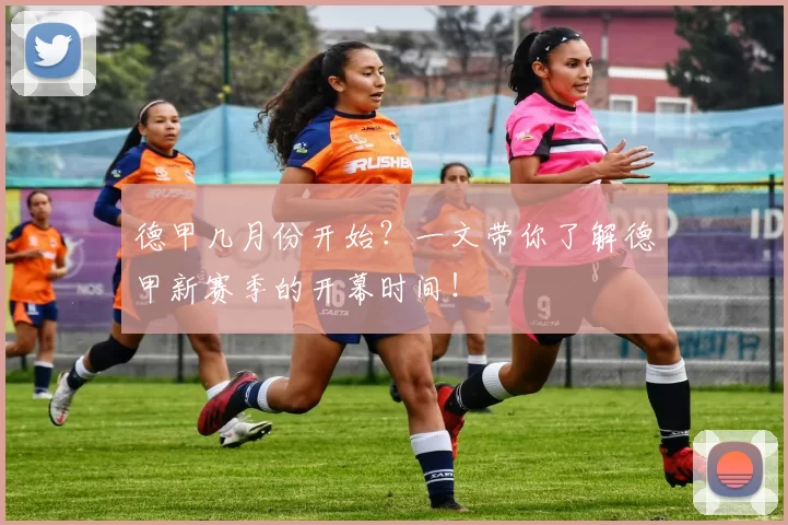德甲几月份开始？一文带你了解德甲新赛季的开幕时间！