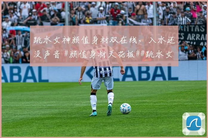 跳水女神颜值身材双在线，入水还没声音 #颜值身材天花板##跳水女神##性感好身材##体坛颜值天花板##美女#