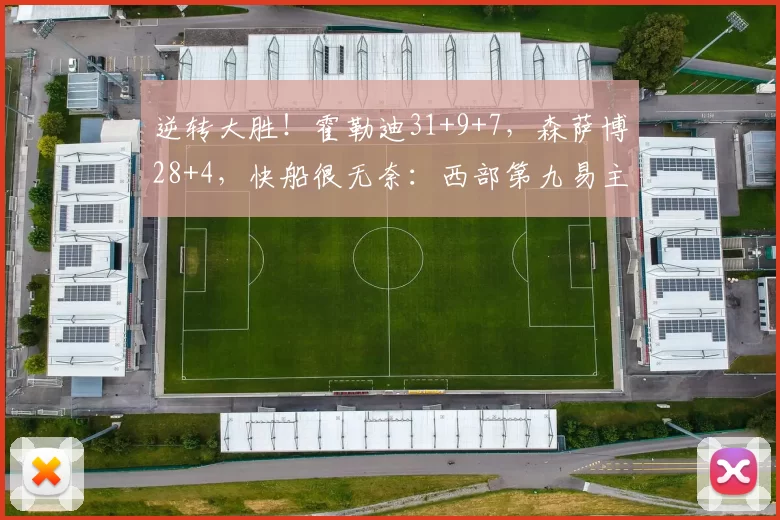 逆转大胜!霍勒迪31+9+7,森萨博28+4,快船很无奈:西部第九易主