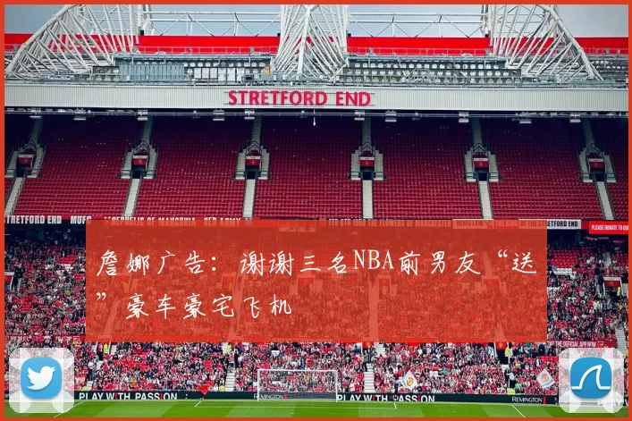 詹娜广告：谢谢三名NBA前男友“送”豪车豪宅飞机