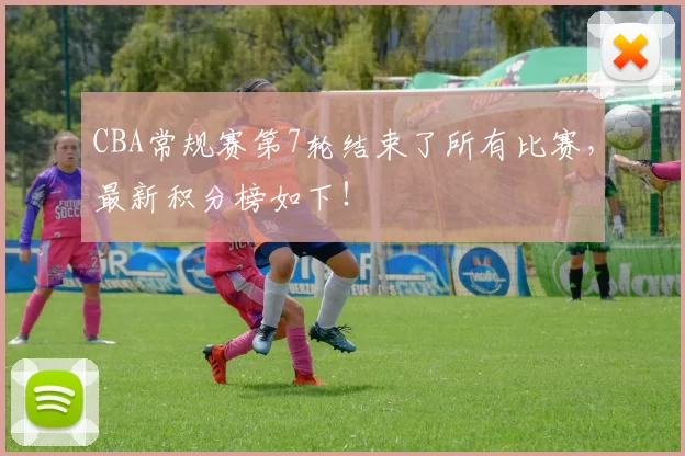 CBA常规赛第7轮结束了所有比赛，最新积分榜如下！