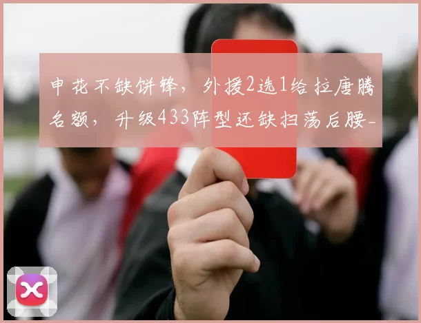 申花不缺饼锋，外援2选1给拉唐腾名额，升级433阵型还缺扫荡后腰_阿苏埃_阿马杜_赛季