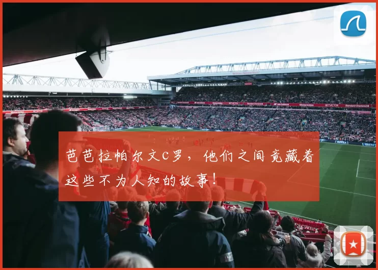 芭芭拉帕尔文c罗，他们之间竟藏着这些不为人知的故事！