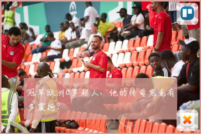 冠军欧洲c罗超人，他的传奇究竟有多震撼？