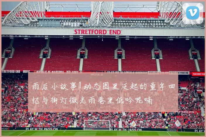 雨后小故事1动态图里泛起的童年回忆与街灯微光雨巷里低吟呢喃