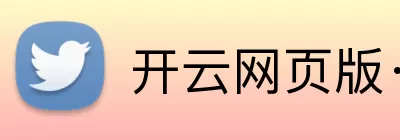 开云网页版·官方版在线登入 - 开云(中国) Logo